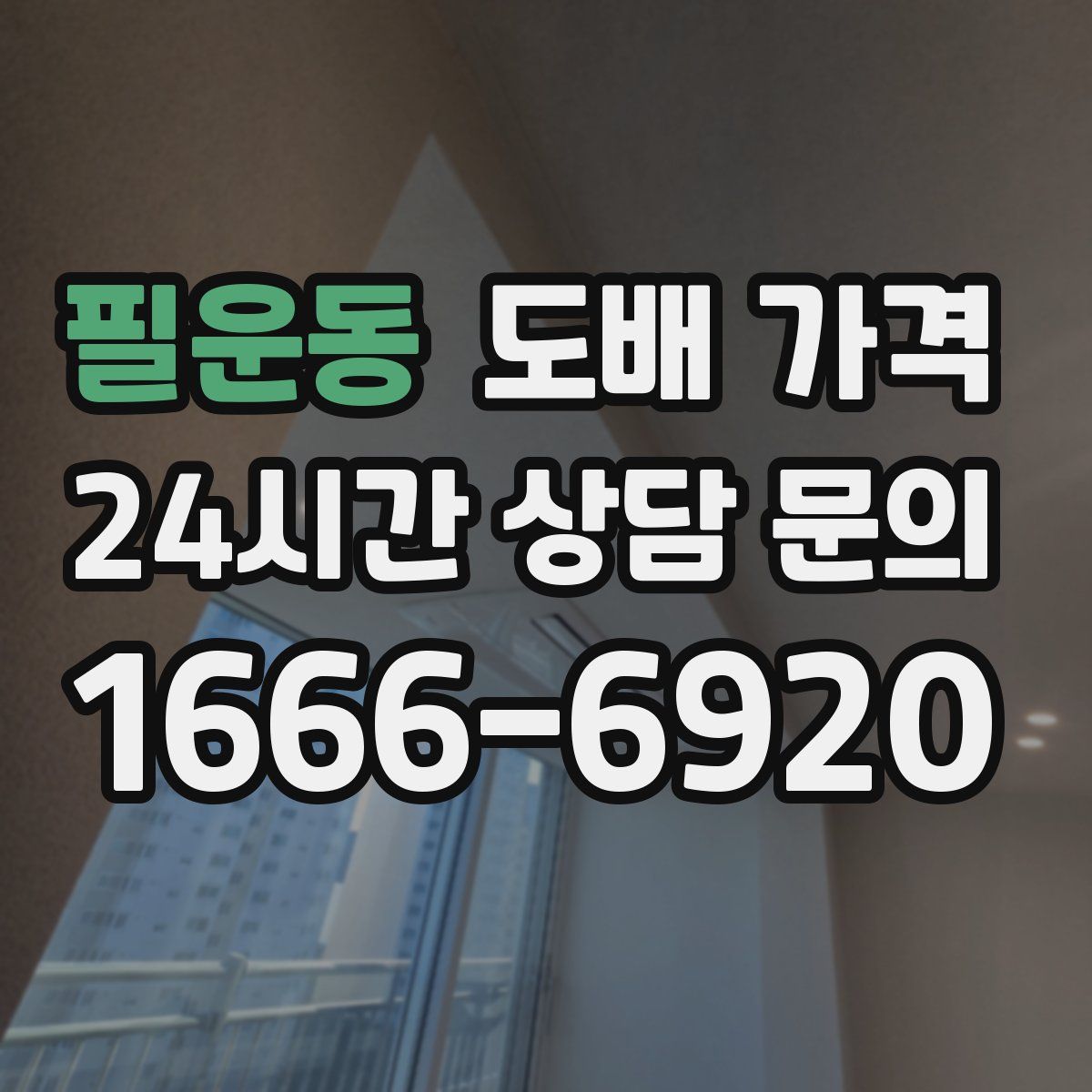 필운동 도배 가격