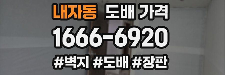 내자동 도배 가격