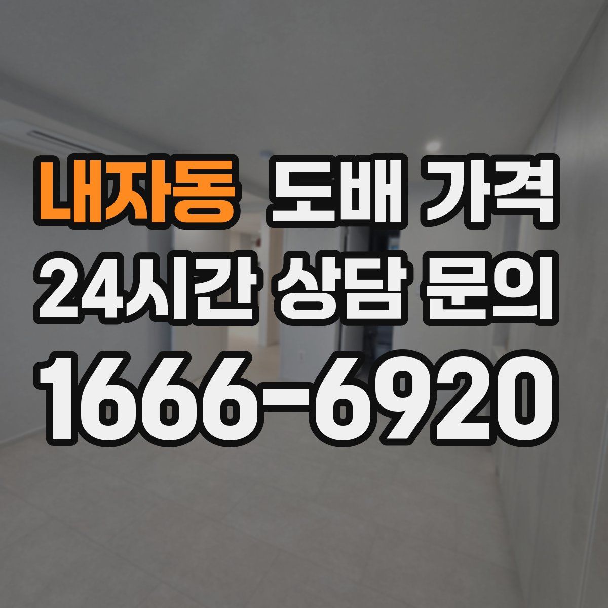 내자동 도배 가격