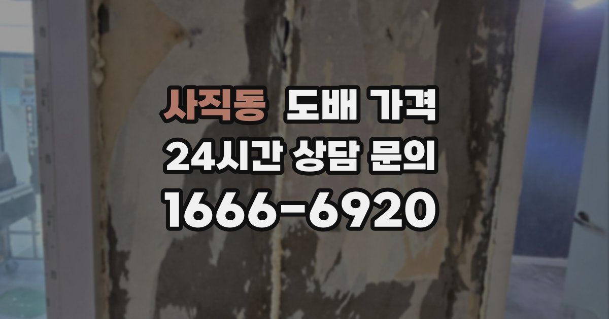 사직동 도배 가격