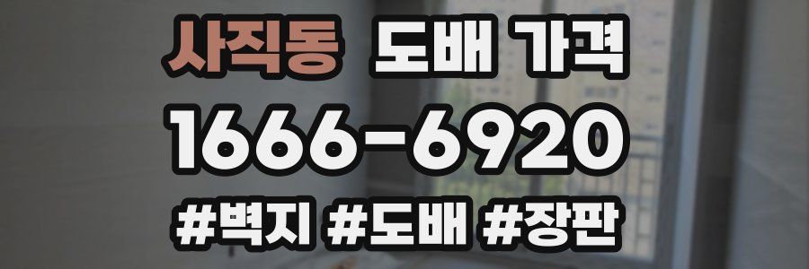 사직동 도배 가격