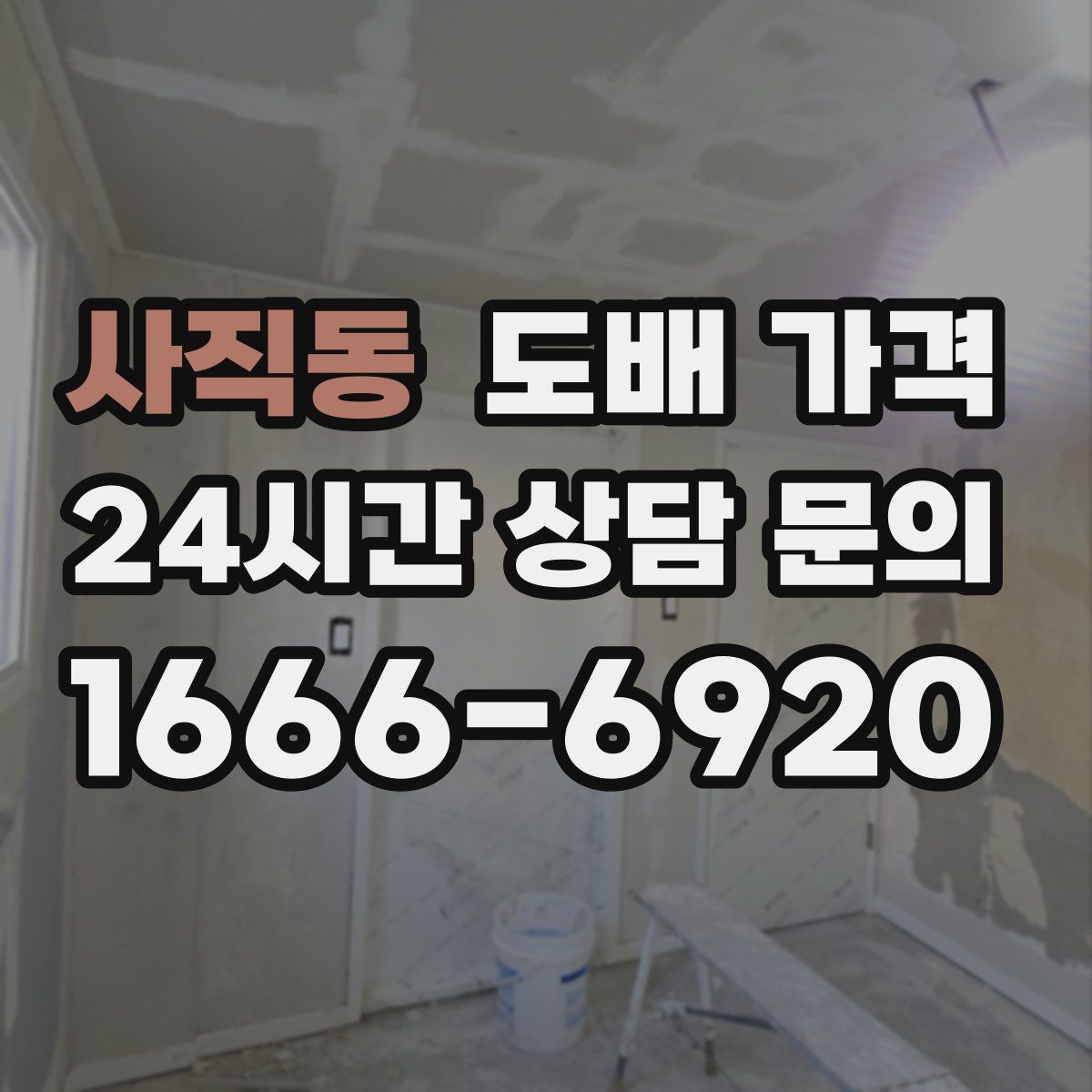 사직동 도배 가격