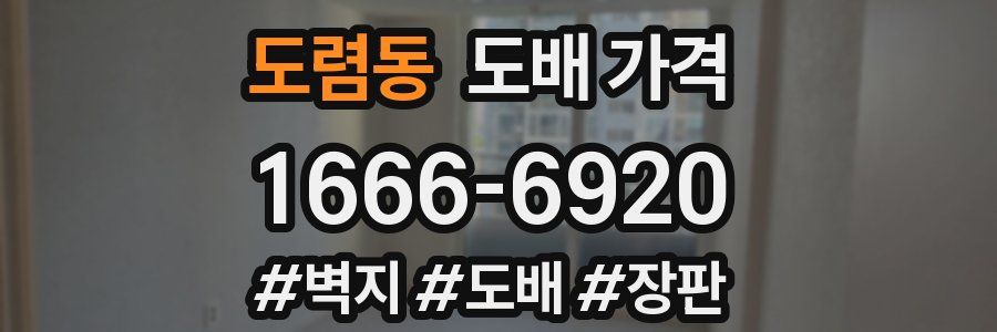 도렴동 도배 가격