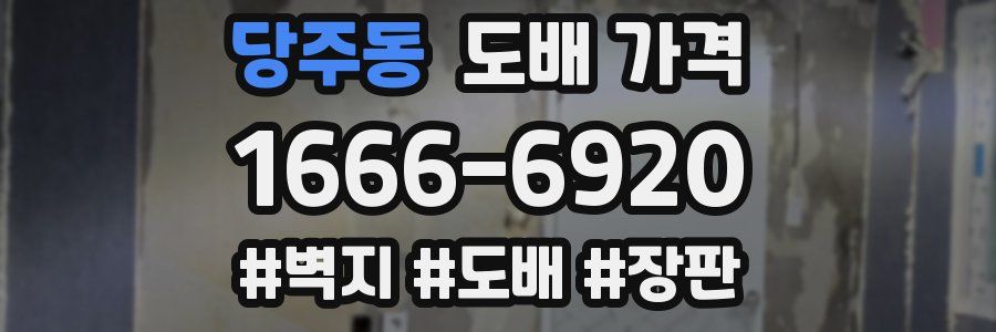 당주동 도배 가격