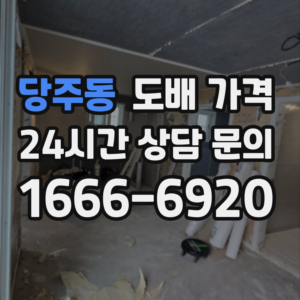 당주동 도배 가격