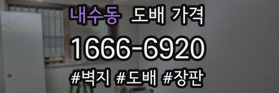 내수동 도배 가격