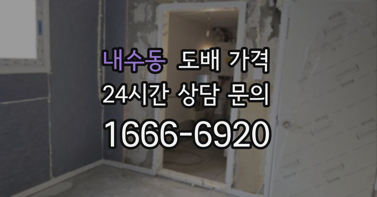 내수동 도배 가격