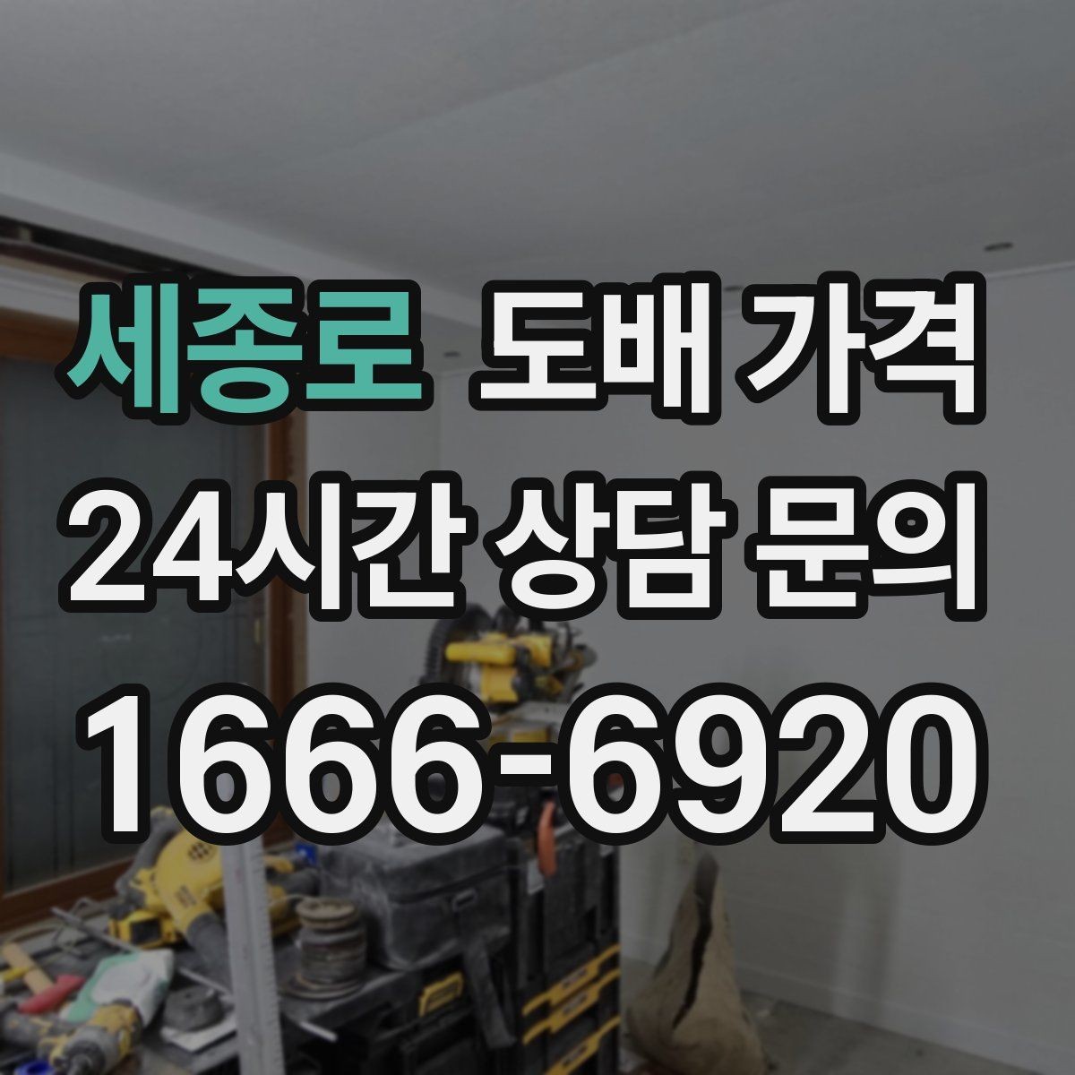 세종로 도배 가격 상담 후 결정하기 좋은 타이밍