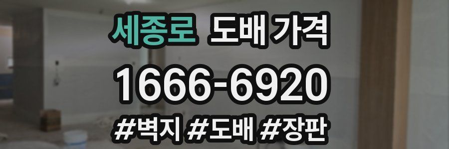 세종로 도배 가격