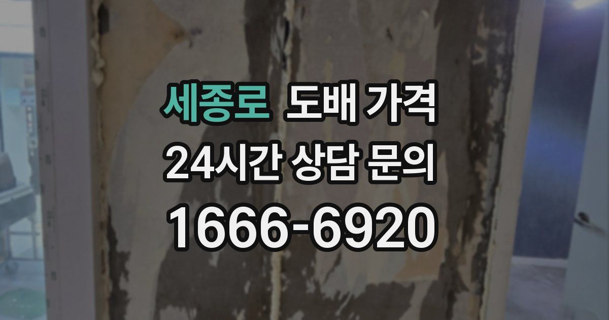 세종로 도배 가격