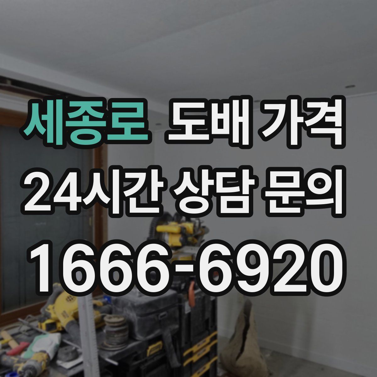 세종로 도배 가격