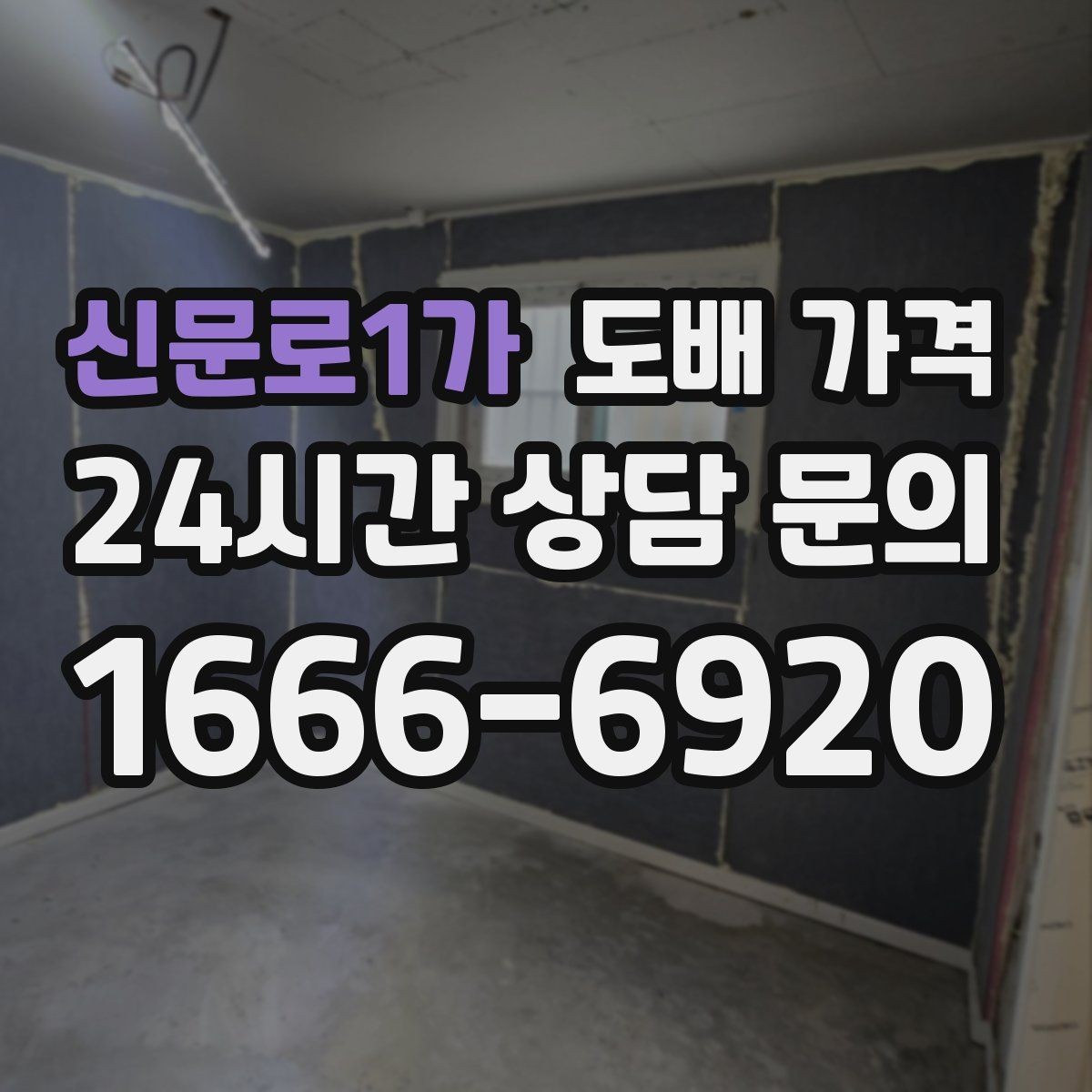 신문로1가 도배 가격 산정에 영향을 주는 지금 상태