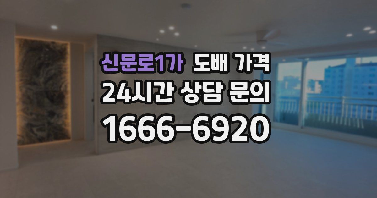 신문로1가 도배 가격
