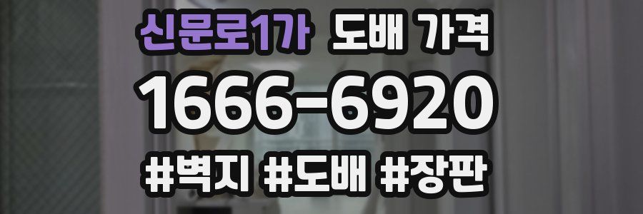 신문로1가 도배 가격