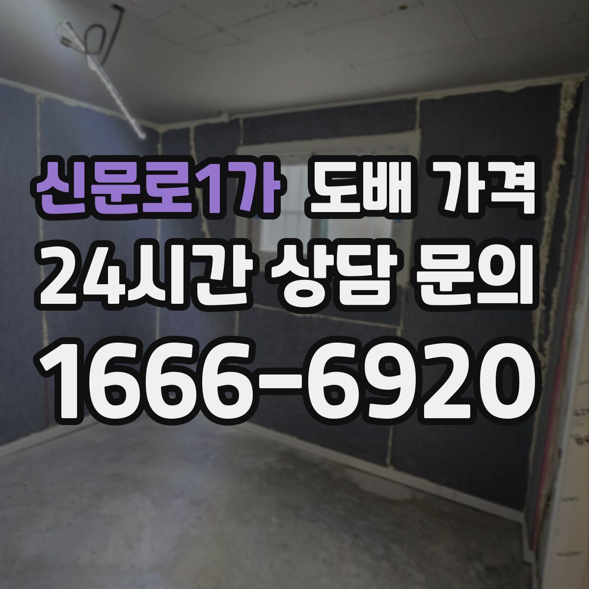 신문로1가 도배 가격