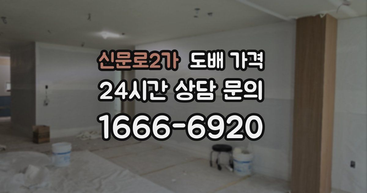 신문로2가 도배 가격
