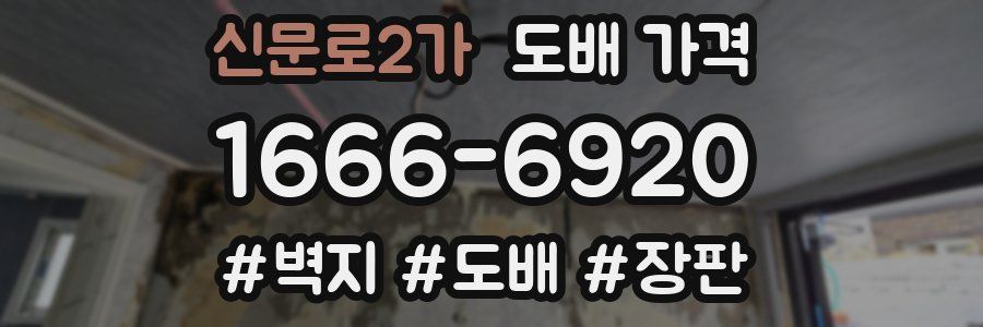 신문로2가 도배 가격