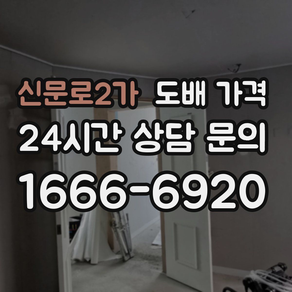 신문로2가 도배 가격
