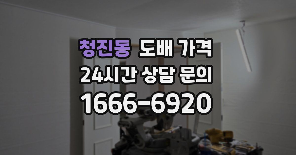 청진동 도배 가격