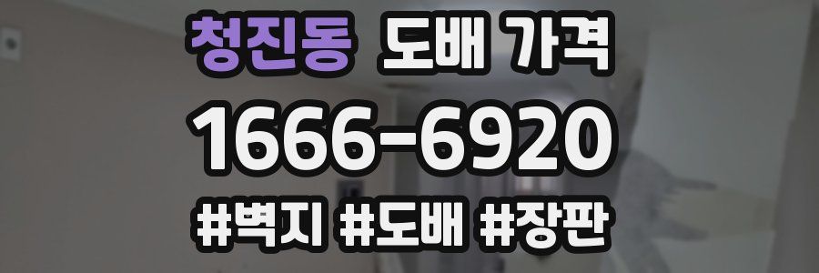 청진동 도배 가격