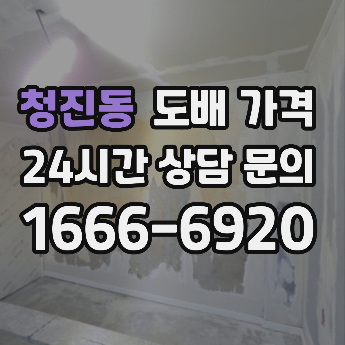 청진동 도배 가격