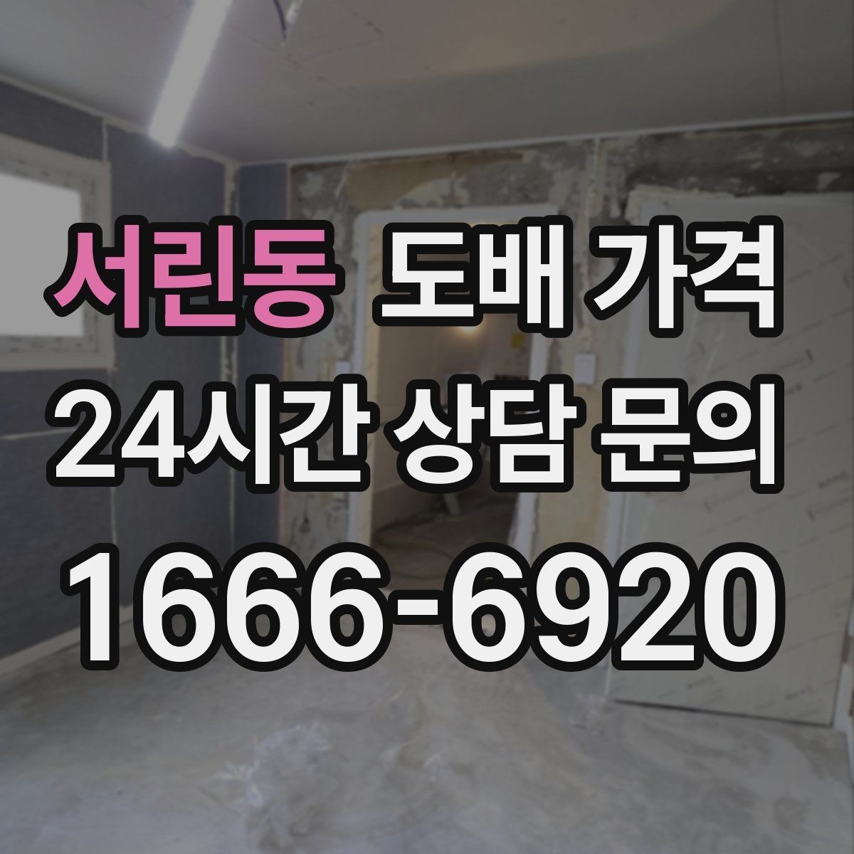 서린동 도배 가격 구성과 견적 차이 나는 이유