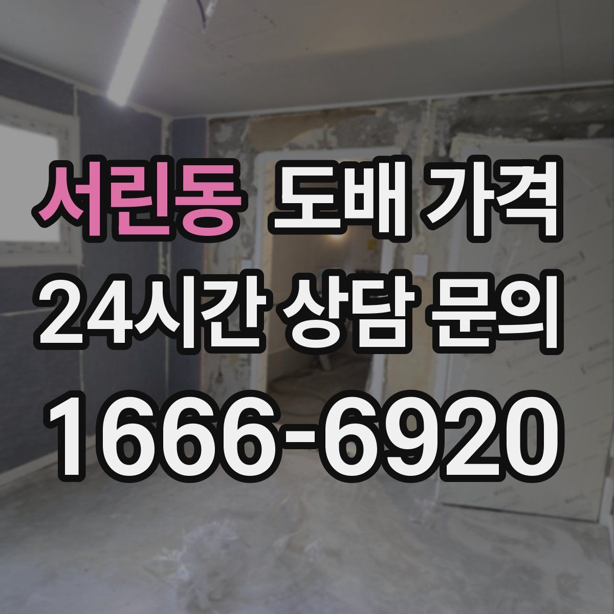 서린동 도배 가격