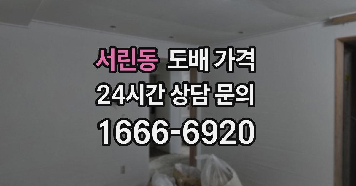 서린동 도배 가격