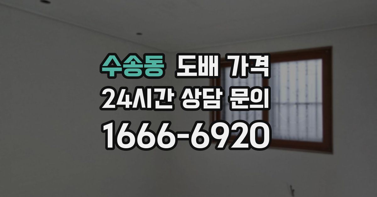 수송동 도배 가격