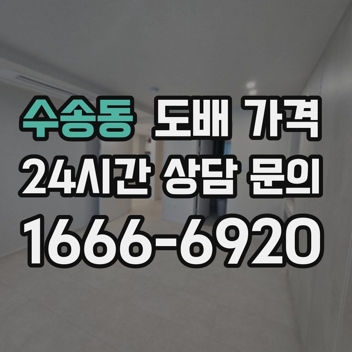 수송동 도배 가격