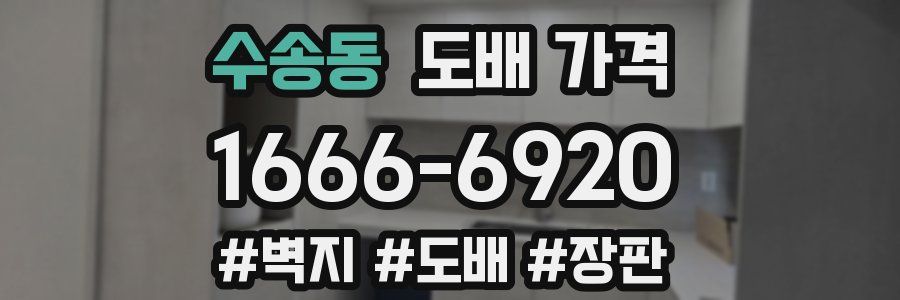 수송동 도배 가격