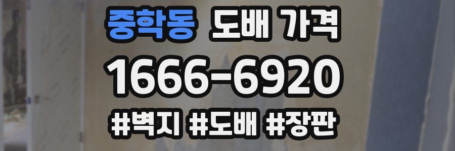 중학동 도배 가격
