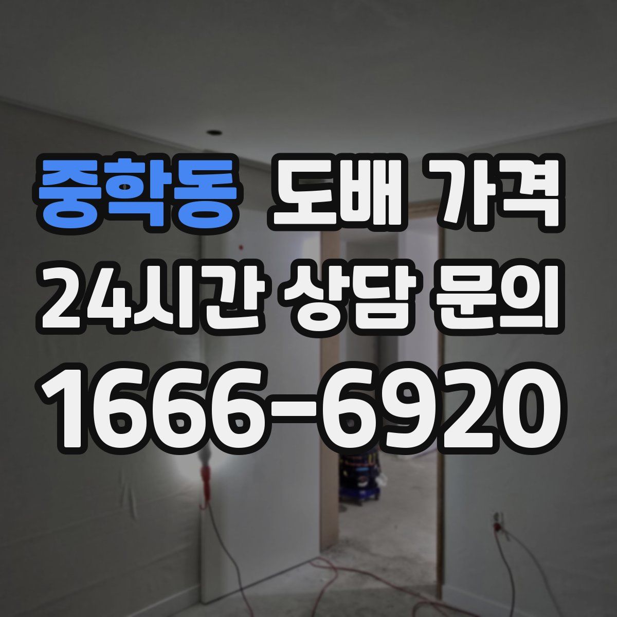 중학동 도배 가격