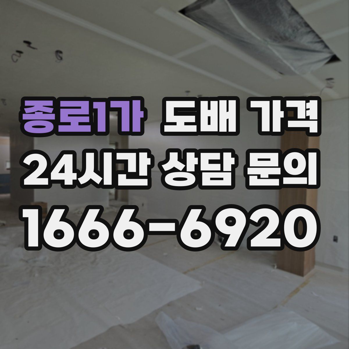 종로1가 도배 가격