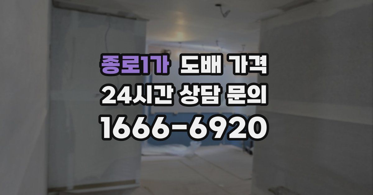 종로1가 도배 가격