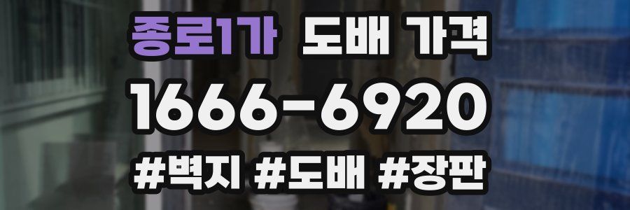 종로1가 도배 가격
