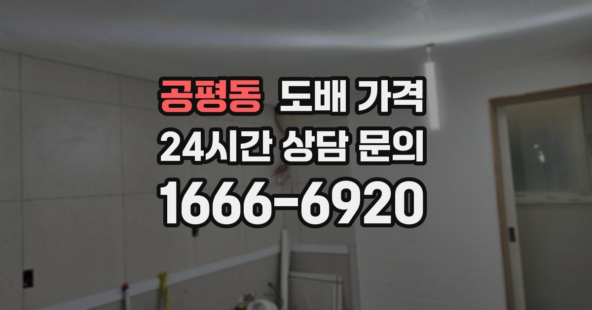 공평동 도배 가격