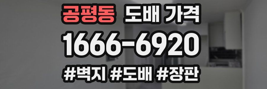 공평동 도배 가격