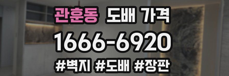관훈동 도배 가격