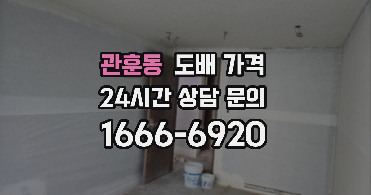 관훈동 도배 가격