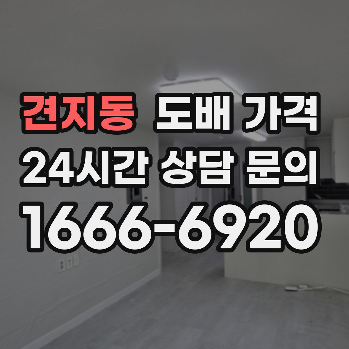 견지동 도배 가격