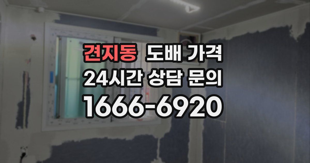 견지동 도배 가격
