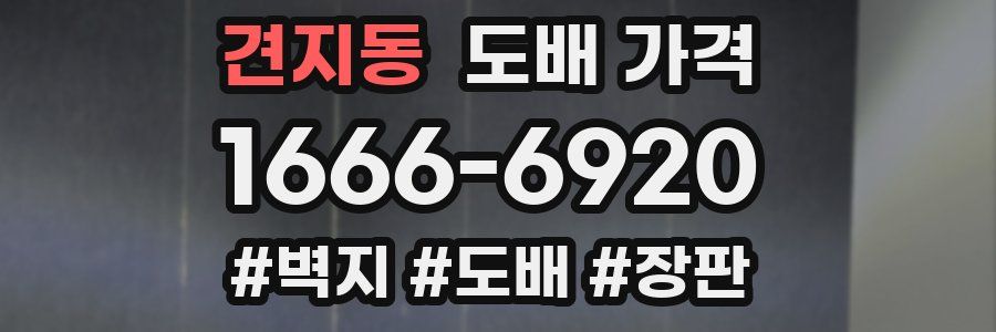견지동 도배 가격
