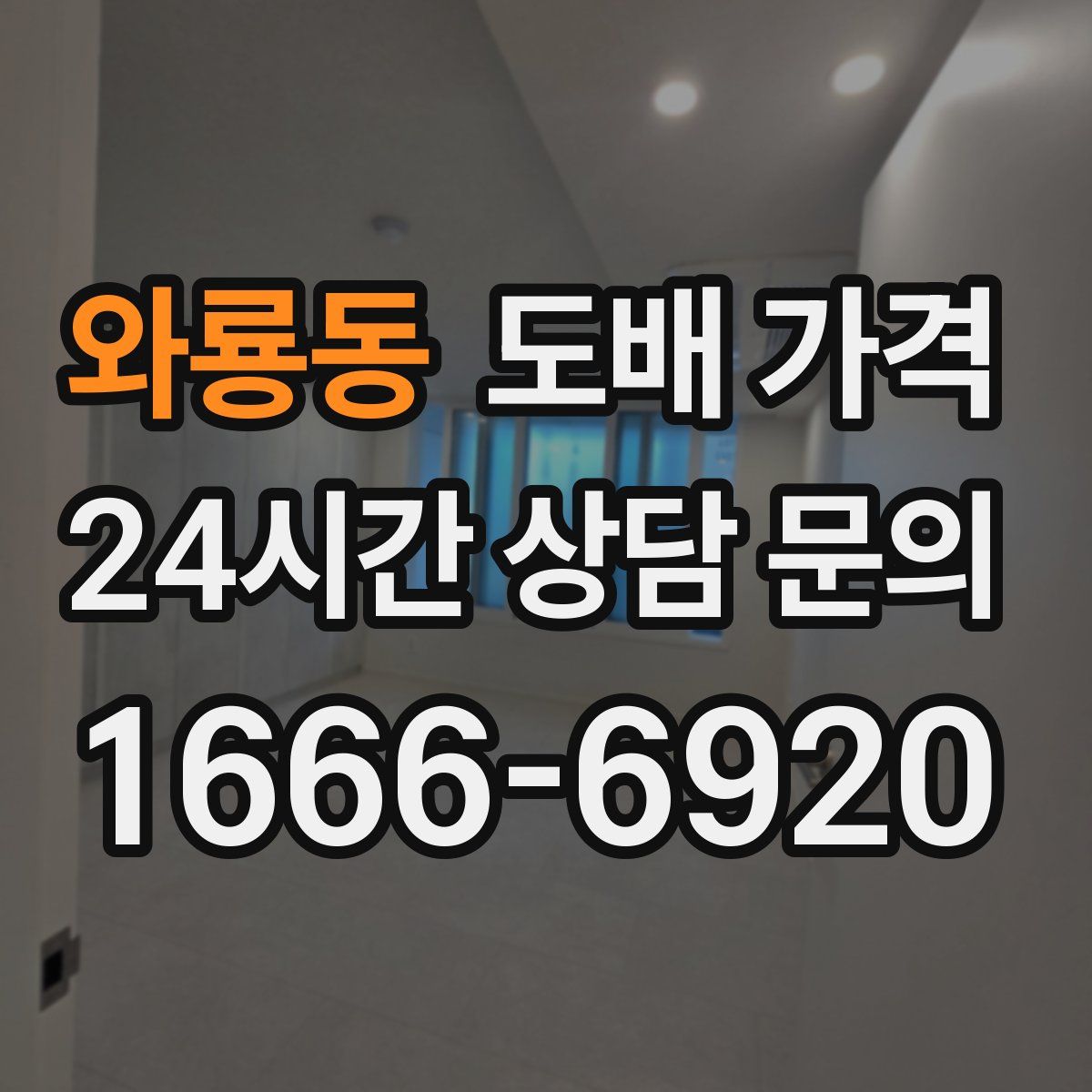 와룡동 도배 가격