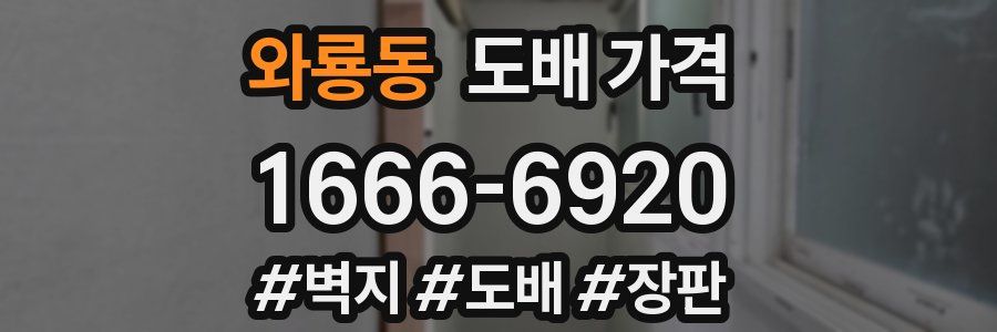 와룡동 도배 가격