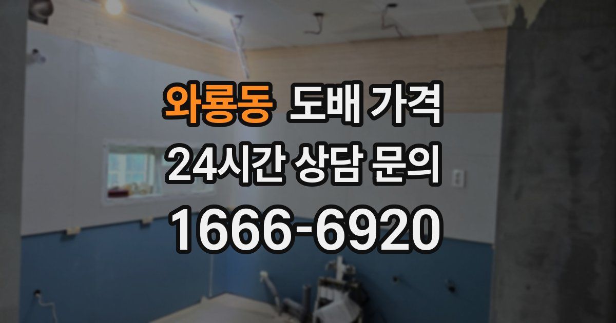 와룡동 도배 가격