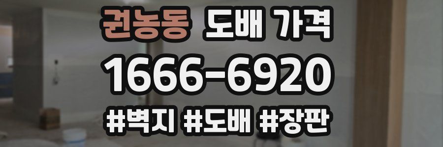 권농동 도배 가격