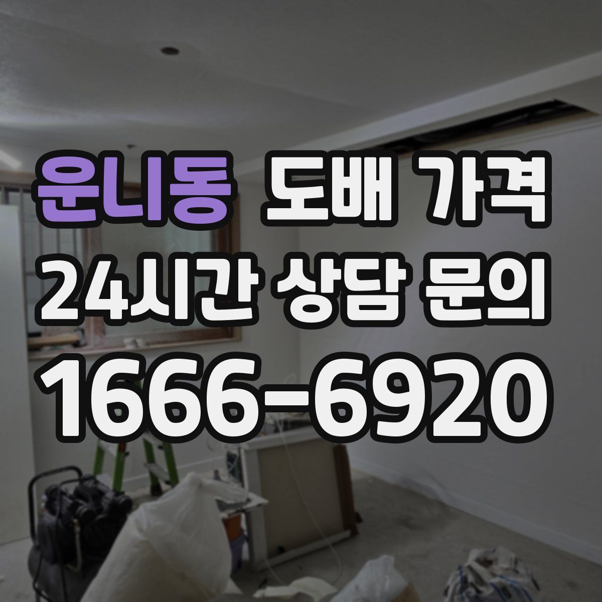 운니동 도배 가격