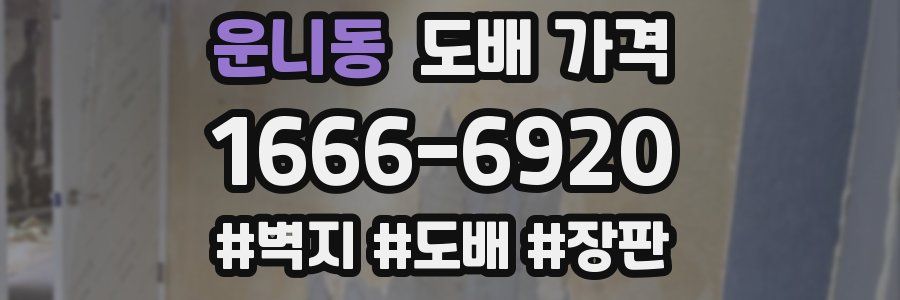 운니동 도배 가격