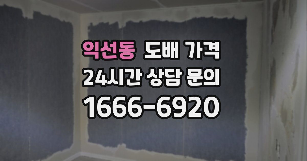 익선동 도배 가격